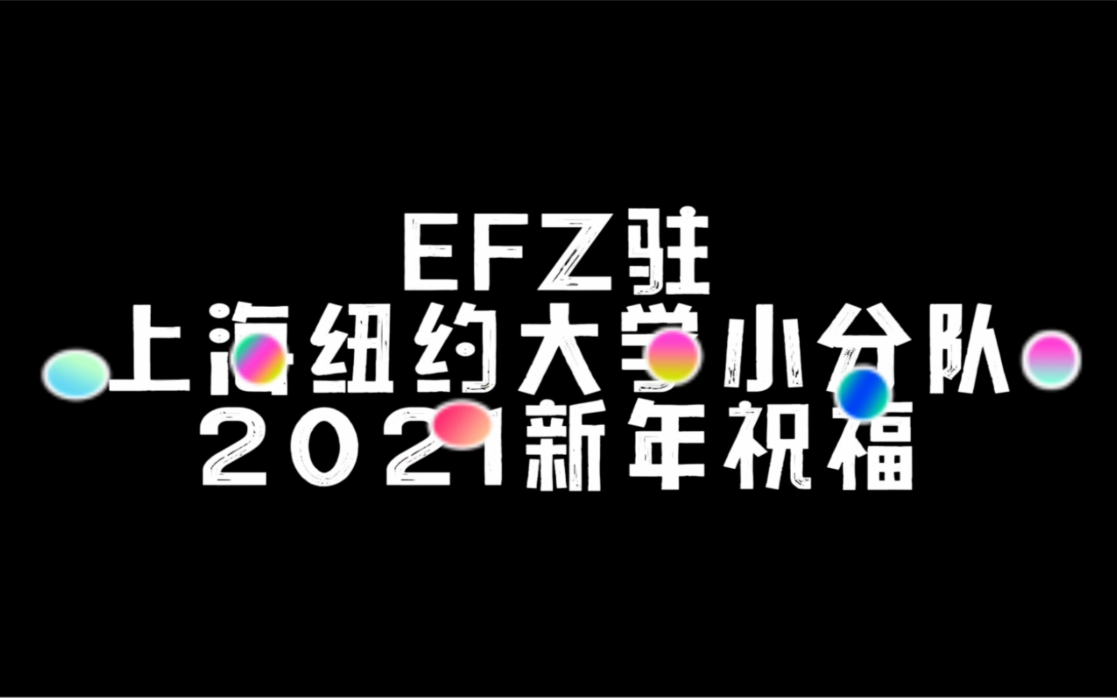 2021|华师大二附中驻上纽大 新年祝福哔哩哔哩bilibili