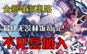 Descargar video: 【阴阳师】永生之海全新思路，最快无茨林饭笥p2，绝大多数人不知道的隐藏机制（18s，很慢）