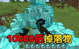 我的世界:10000倍掉落物！挖一镐子10000个钻石块！