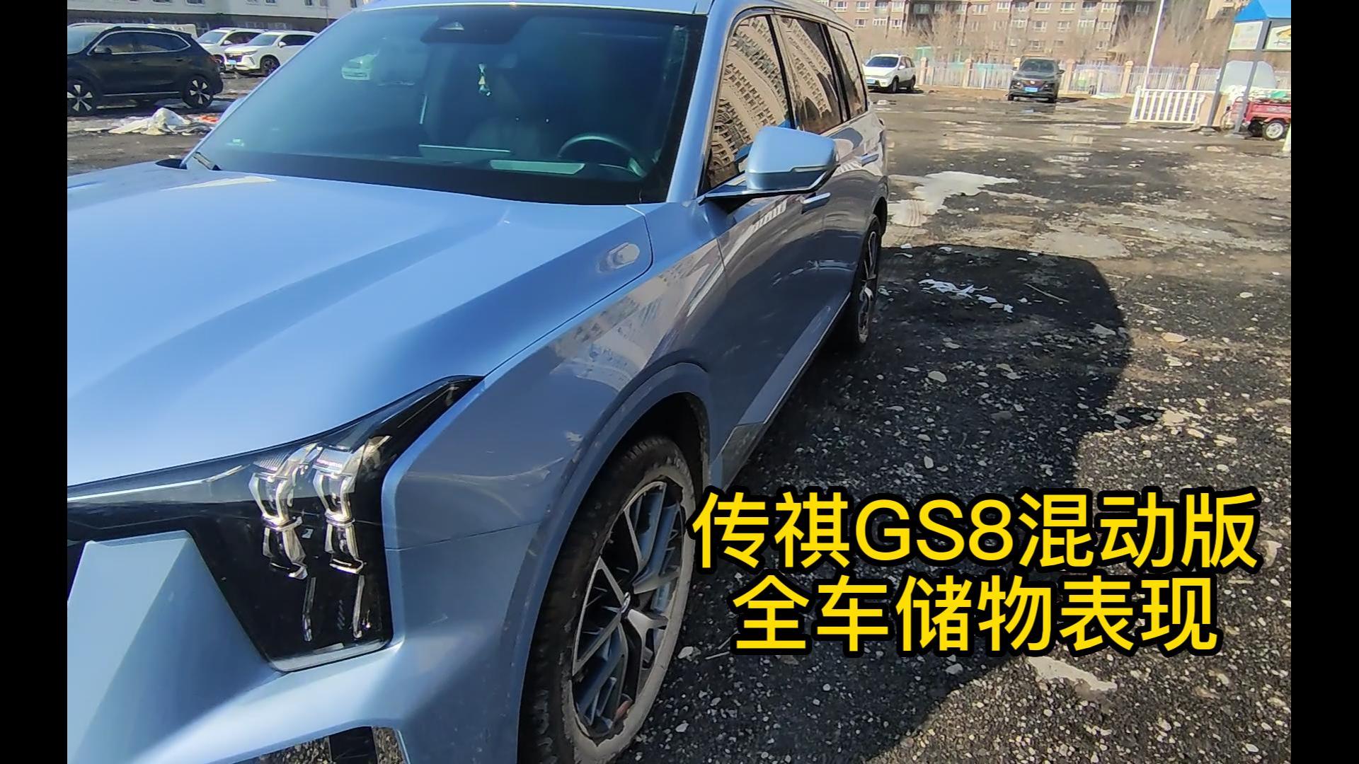 传祺GS8混动版全车储物表现哔哩哔哩bilibili