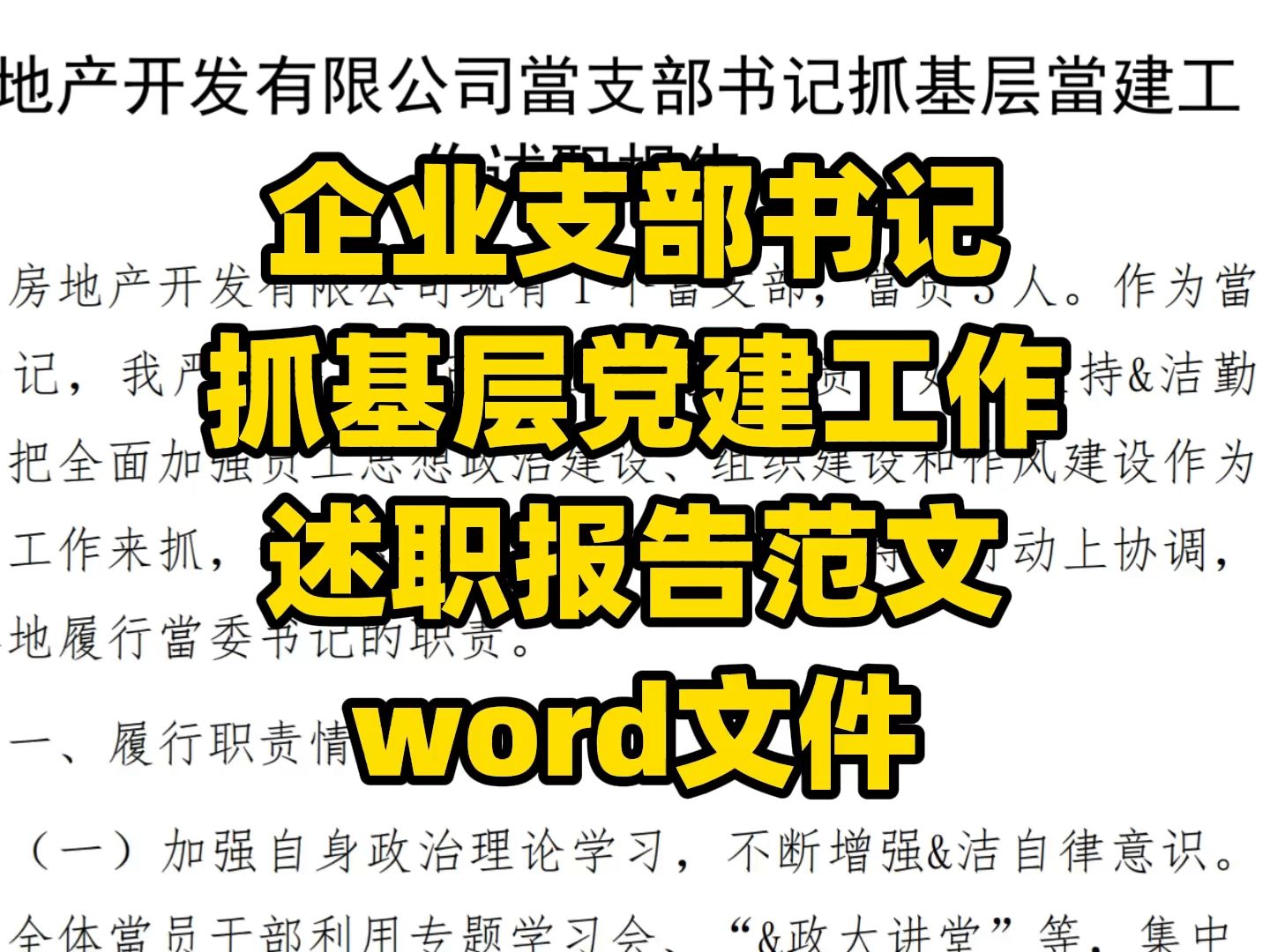 企业支书抓基层党建工作,述职报告范文,word文件哔哩哔哩bilibili