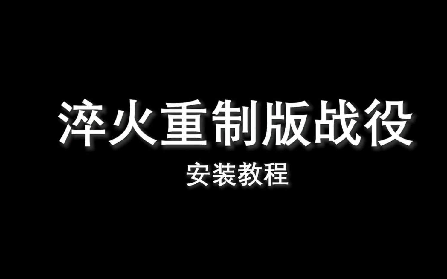 [图]【教程合集】怎样在魔兽重制版中玩所有自定义战役？萌新入门《淬火v1.5》