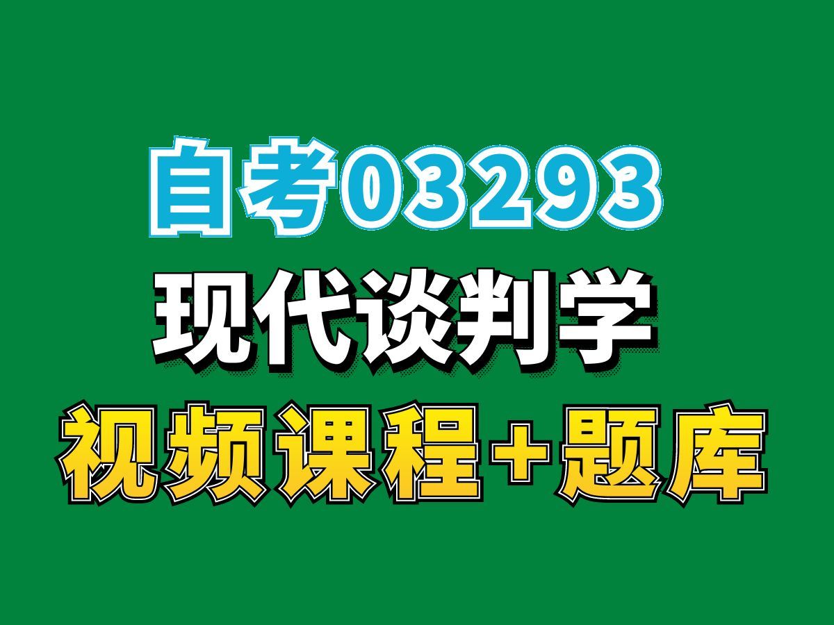 自考03293现代谈判学试听5,(完整课程请看我主页介绍),自考视频自考网课持续更新中!公共关系专业本科专科代码真题课件笔记资料PPT重点哔哩哔...