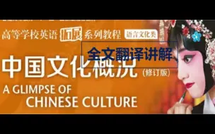 Download Video: 【四六级翻译预测】中国文化概况全文翻译+四六级英语学习