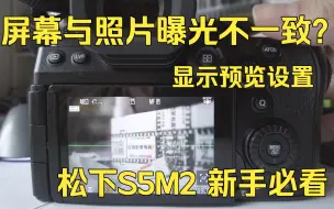 Télécharger la video: 屏幕与照片曝光不一样？设置始终显示预览 | 松下S5M2小知识2