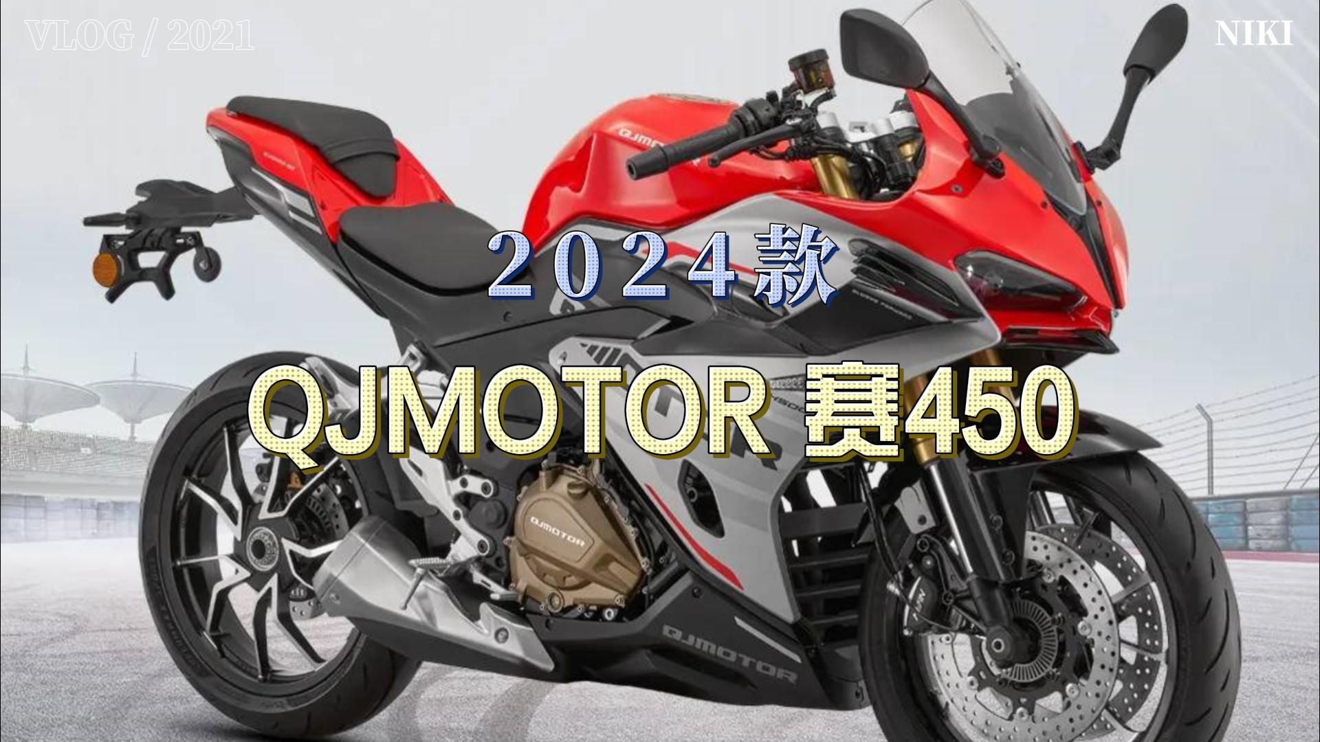 完美升级 华丽蜕变 | 2024款QJMOTOR赛450焕彩登场哔哩哔哩bilibili