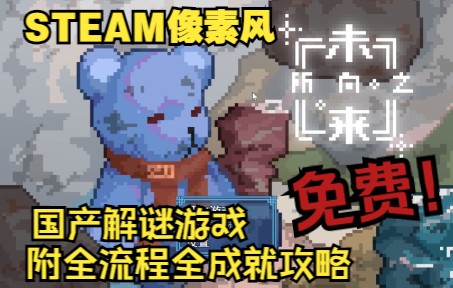 【实况】国产免费解谜短流程游戏steam《所向之未来》全流程实况(完结共3P 附15min速通全成就攻略)单机游戏热门视频