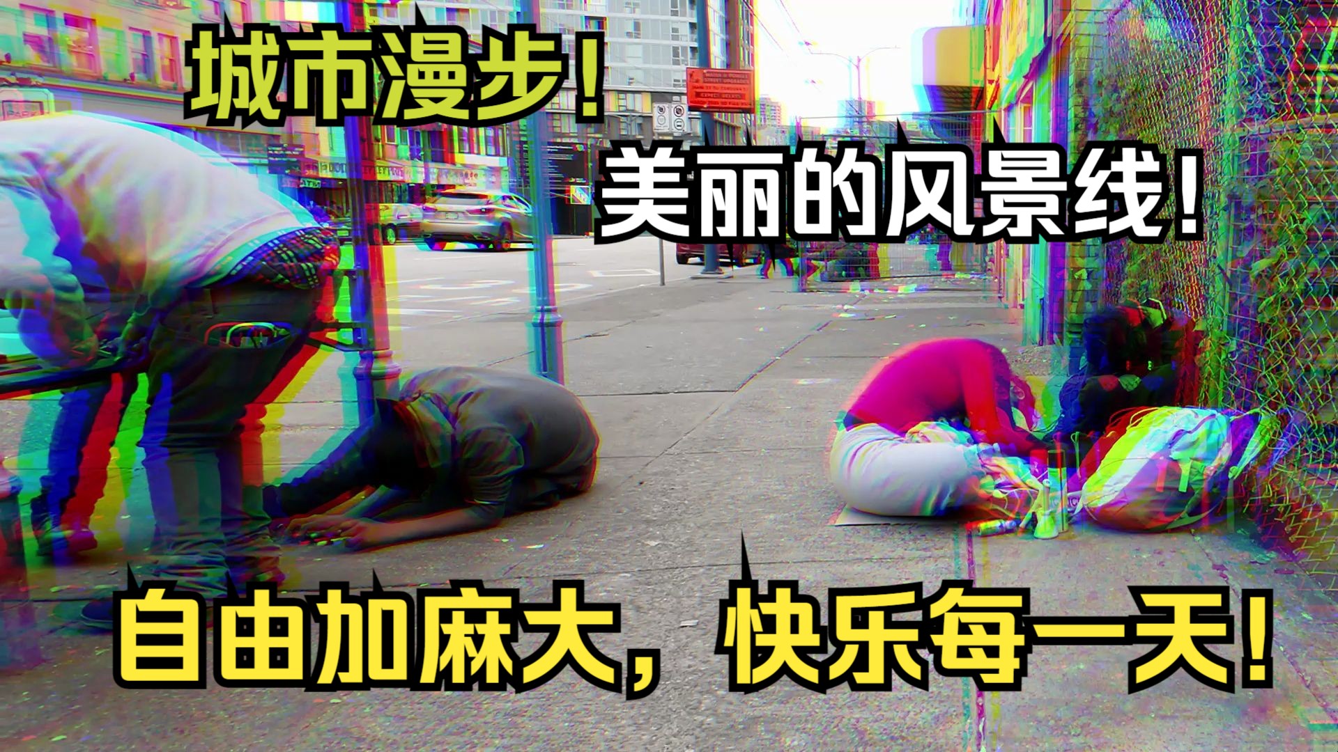 【谨慎观看】自由加麻大,快乐每一天,接着奏乐接着舞!哔哩哔哩bilibili