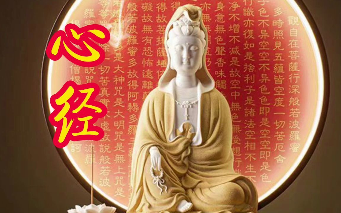 天籁梵音《心经》带字幕 | 每日听一听,净心又自在哔哩哔哩bilibili