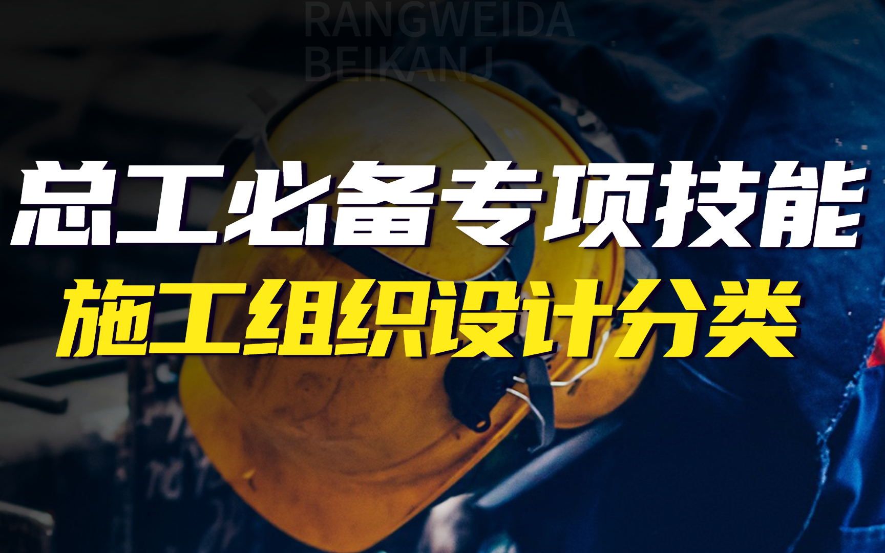 跟我一起“施工方案编制实战”施工组织设计分类哔哩哔哩bilibili