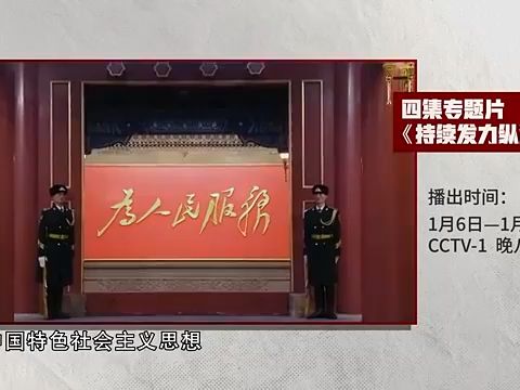 [图]预告丨电视专题片《持续发力 纵深推进》将在央视播出