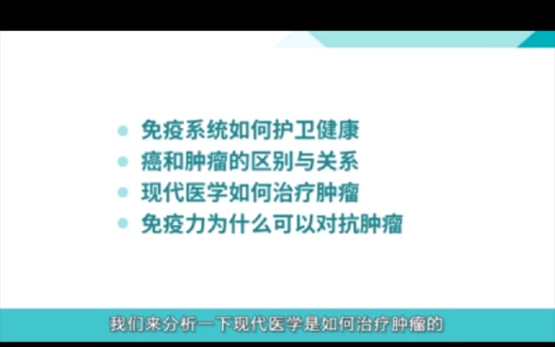 [图]导师石法武博士《人体的八大系统》系列课程之《肿瘤与免疫》。