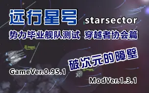 Download Video: 【远行星号】mod势力毕业舰队测试——穿越者协会篇