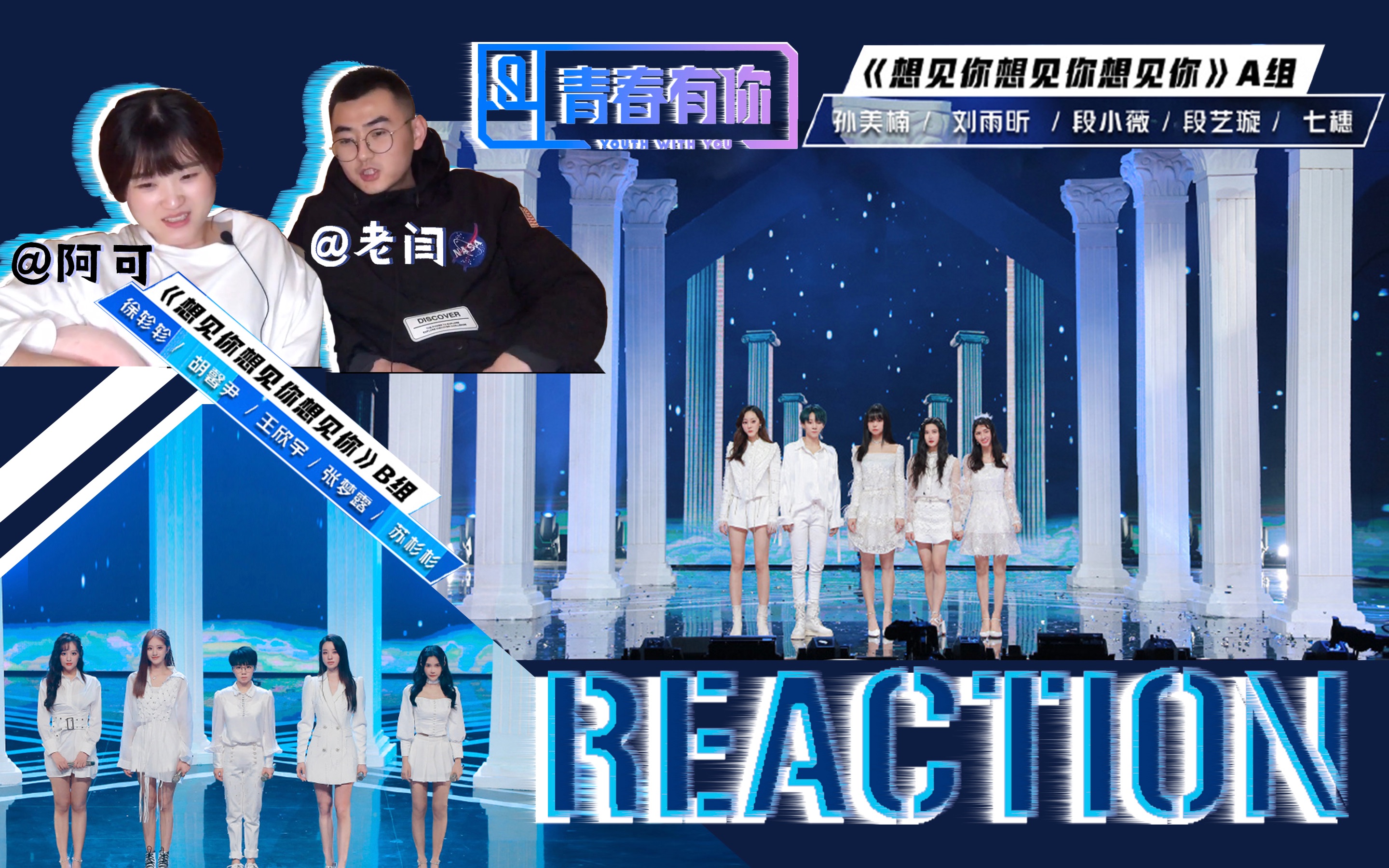 青春有你2reaction0418期三想見你想見你想見你ab組part