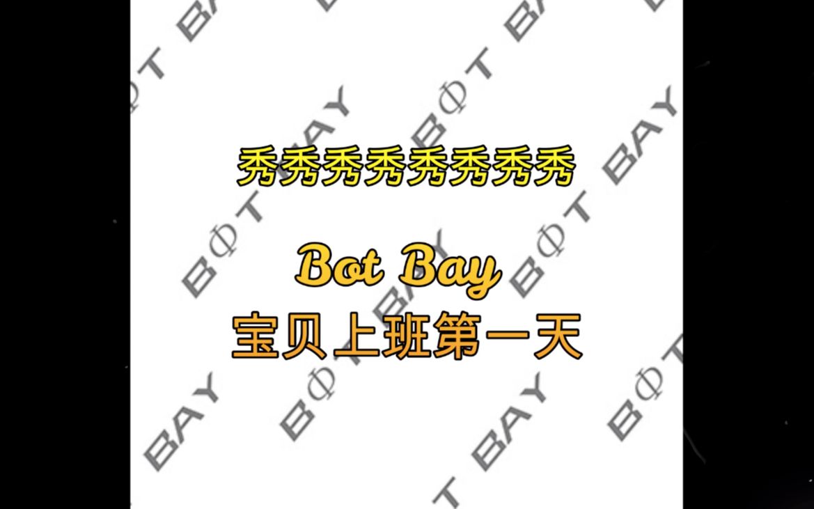 [图]BotBay 专属chatbot养成记——宝贝小助手上班第一天