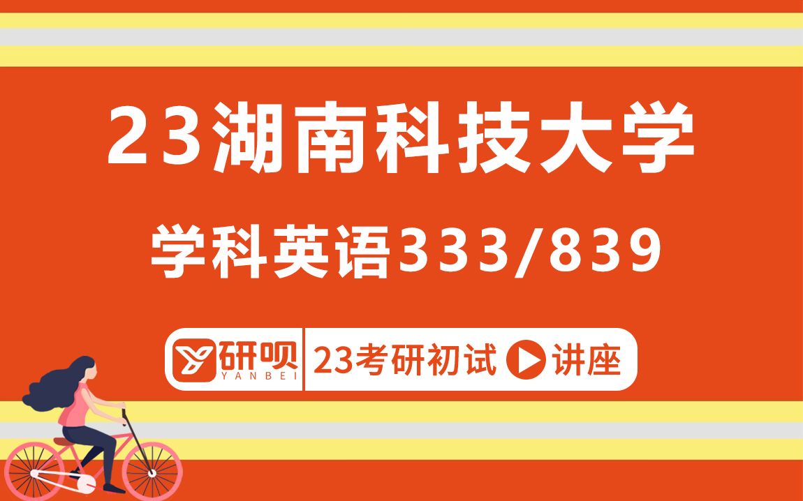 23湖南科技大学学科英语考研(湖科大学科英语)/333教育综合/839现代外语教学理论与实践/kk学姐/初试考情分享讲座哔哩哔哩bilibili