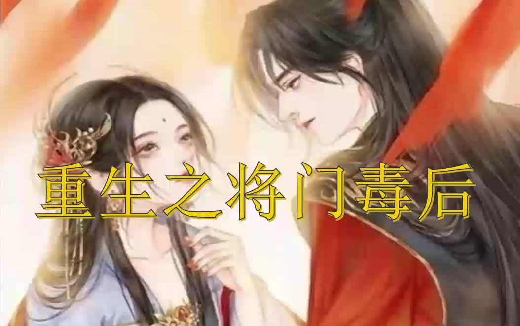 [图]【有声书】重生之将门毒后合集