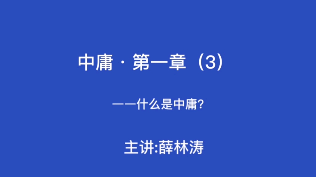 [图]中庸·第一章（3）——中庸的定义。