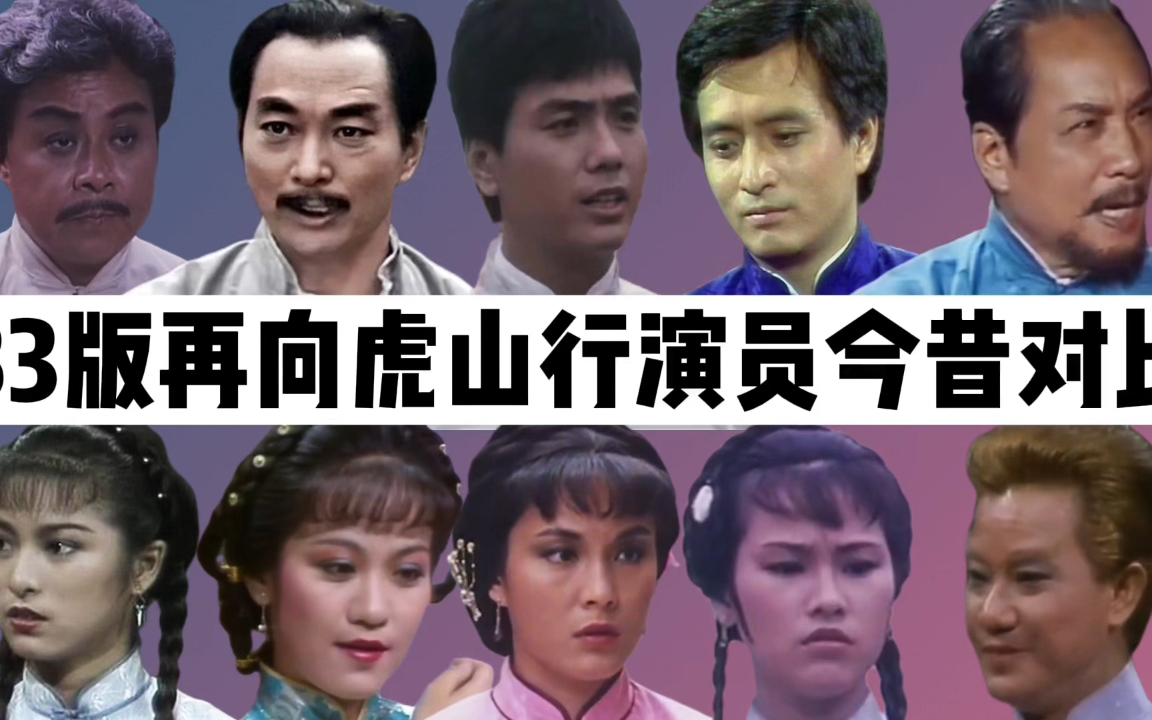 [图]83版再向虎山行演员今昔：时隔多年男主已去世，杨家安雇凶杀人！