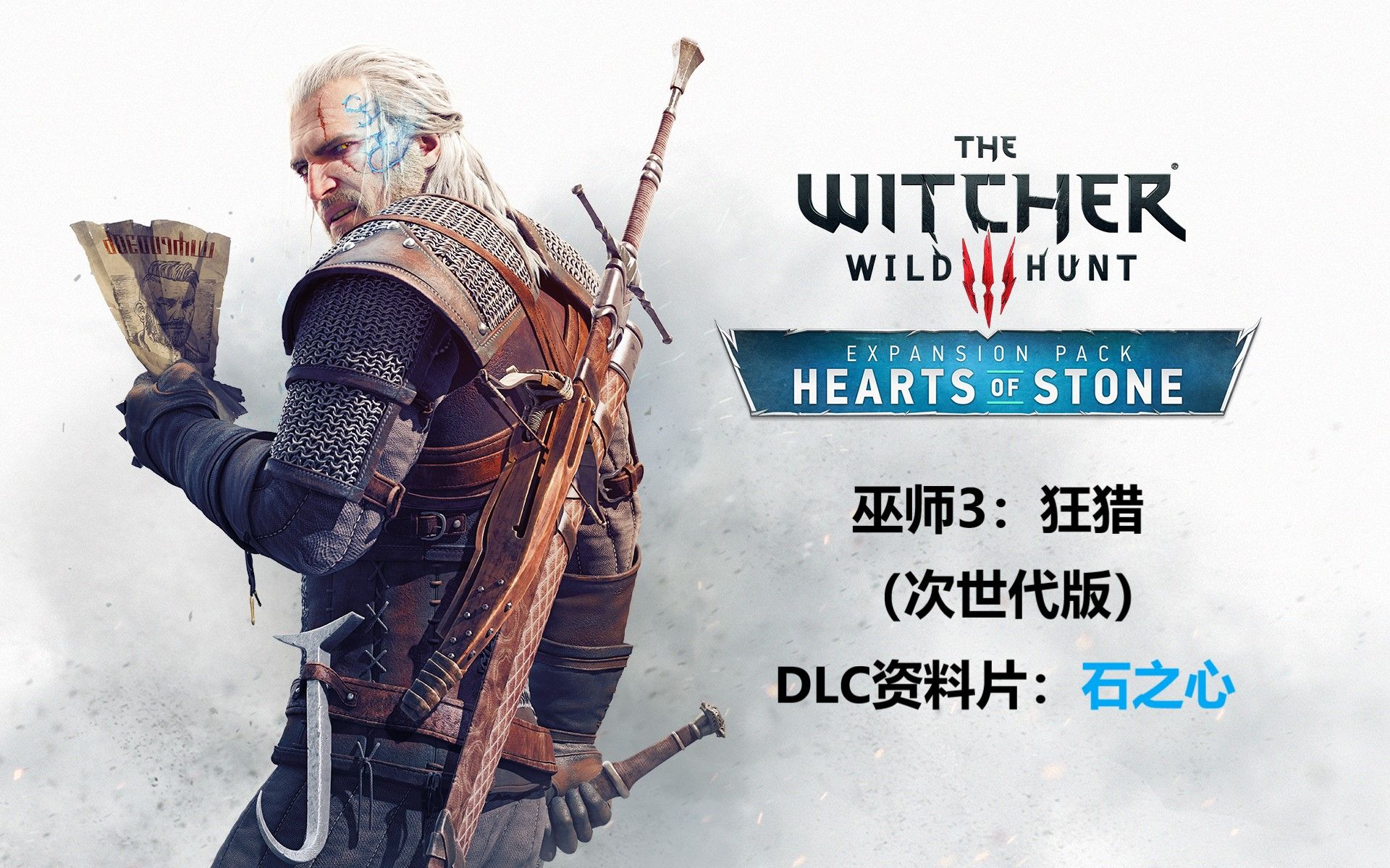 【巫师3dlc:石之心-次世代中配版】主线剧情 部分支线流程无解说游戏