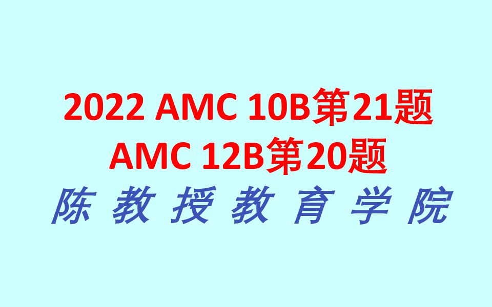 2022 AMC 10B 第21题,12B第20题哔哩哔哩bilibili