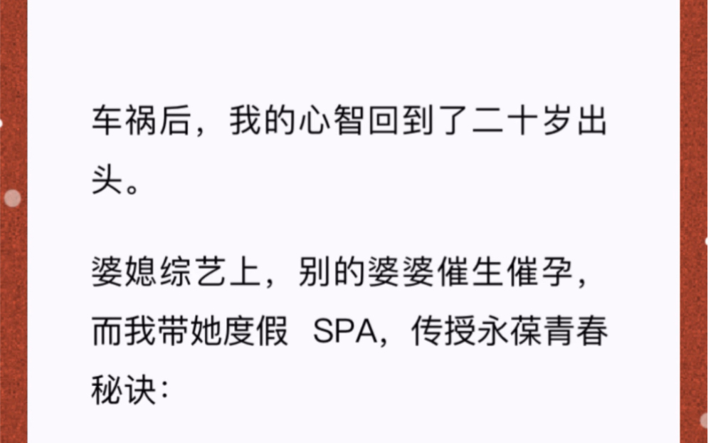 [图]车祸后，我的心智回到了二十岁出头。婆媳综艺上，别的婆婆催生催孕，而我带她度假 SPA，传授永葆青春秘诀：