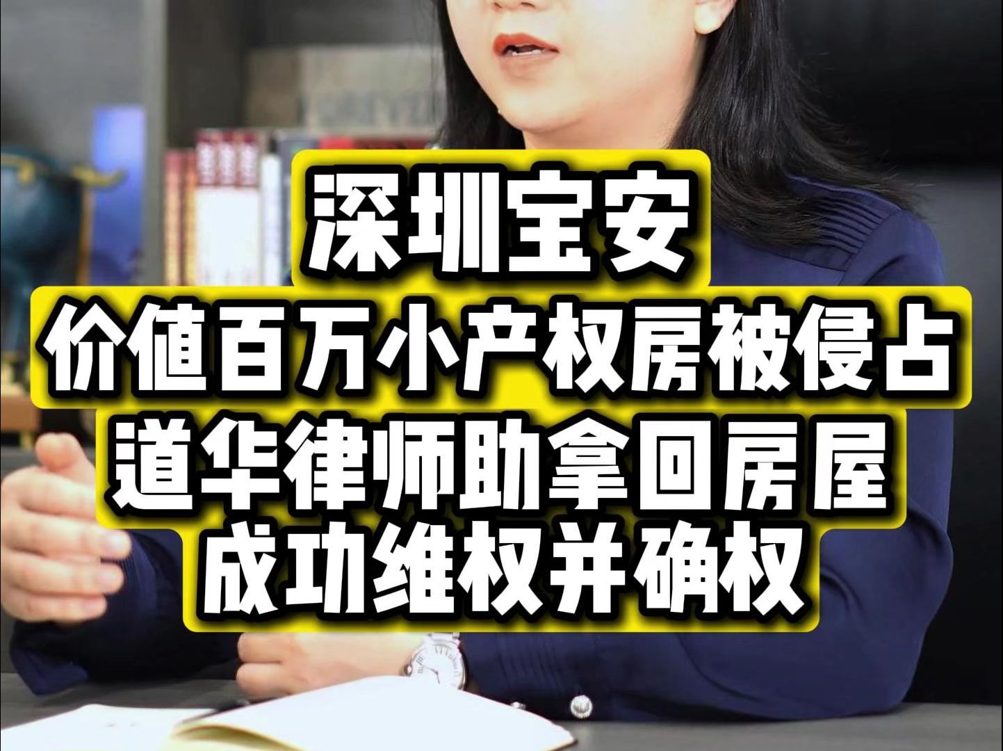 深圳宝安价值百万小产权房被侵占,道华律师介入调解与诉讼,顺利拿回房屋哔哩哔哩bilibili