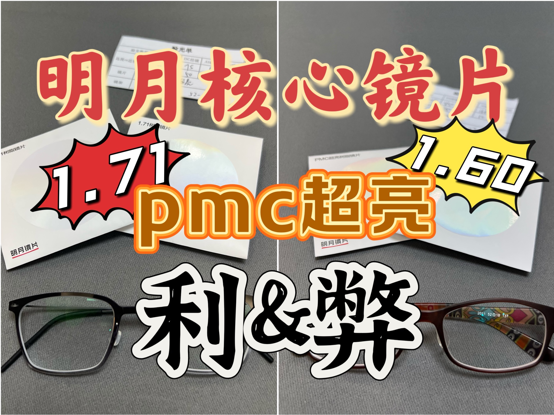 明月核心产品1.60和1.71pmc超亮适合你吗?哔哩哔哩bilibili