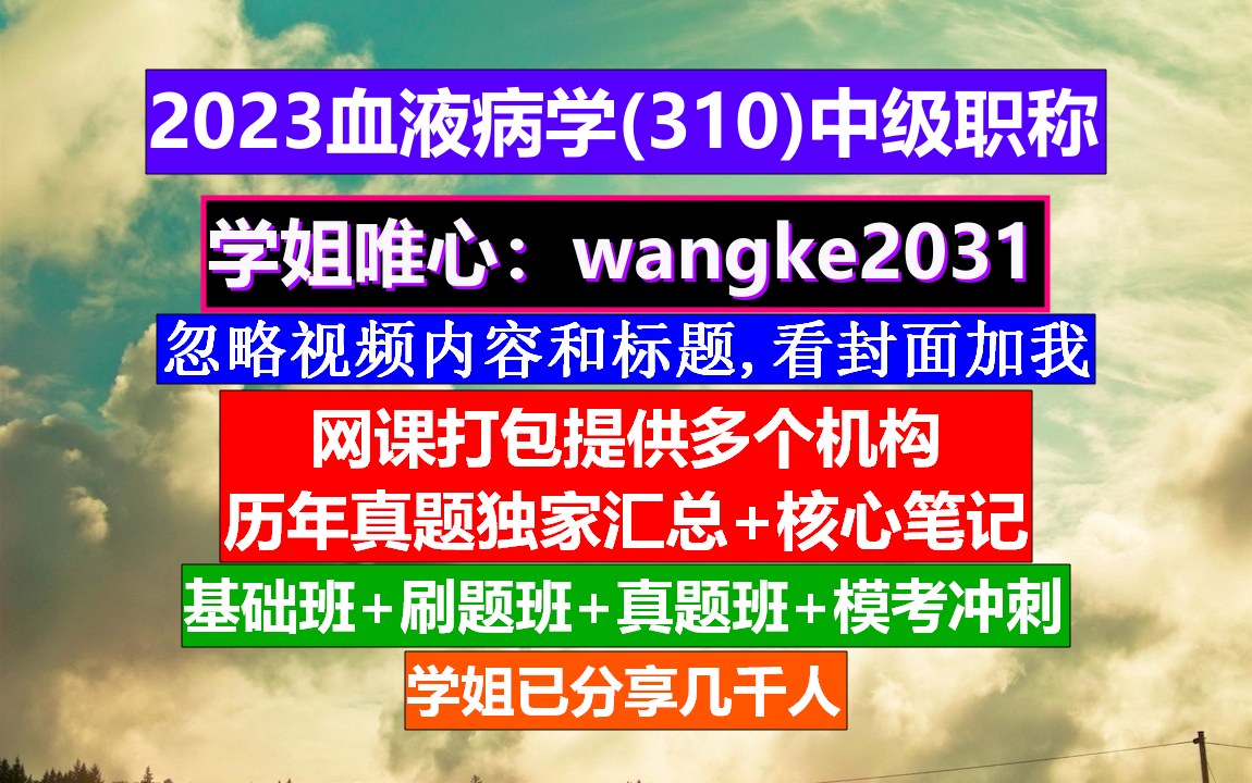 [图]《血液病学(617)中级职称》中级职称评定条件,输血科职称等级,血液病学高级职称重点案例