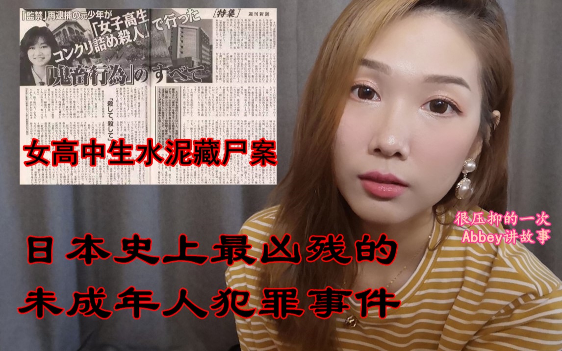 [图]禁锢女高中生41天用水泥藏尸却30年来毫无悔意!日本绫濑水泥杀人案