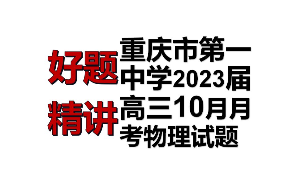 重庆市第一中学2023届高三10月月考物理实验题.mp4哔哩哔哩bilibili