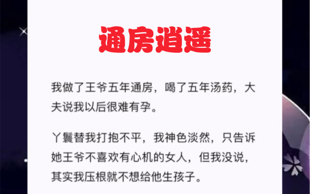 [图]我做了王爷五年通房，喝了五年汤药，大夫说我以后很难有孕。短篇小说《通房逍遥》