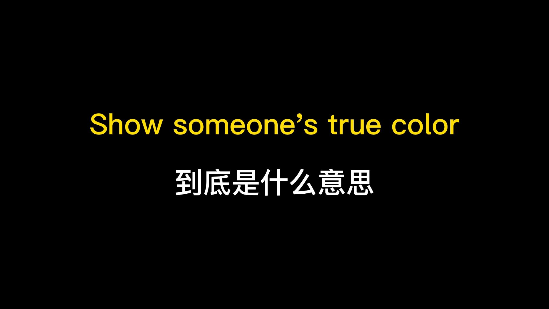 show someone's true color到底是什么意思?哔哩哔哩bilibili