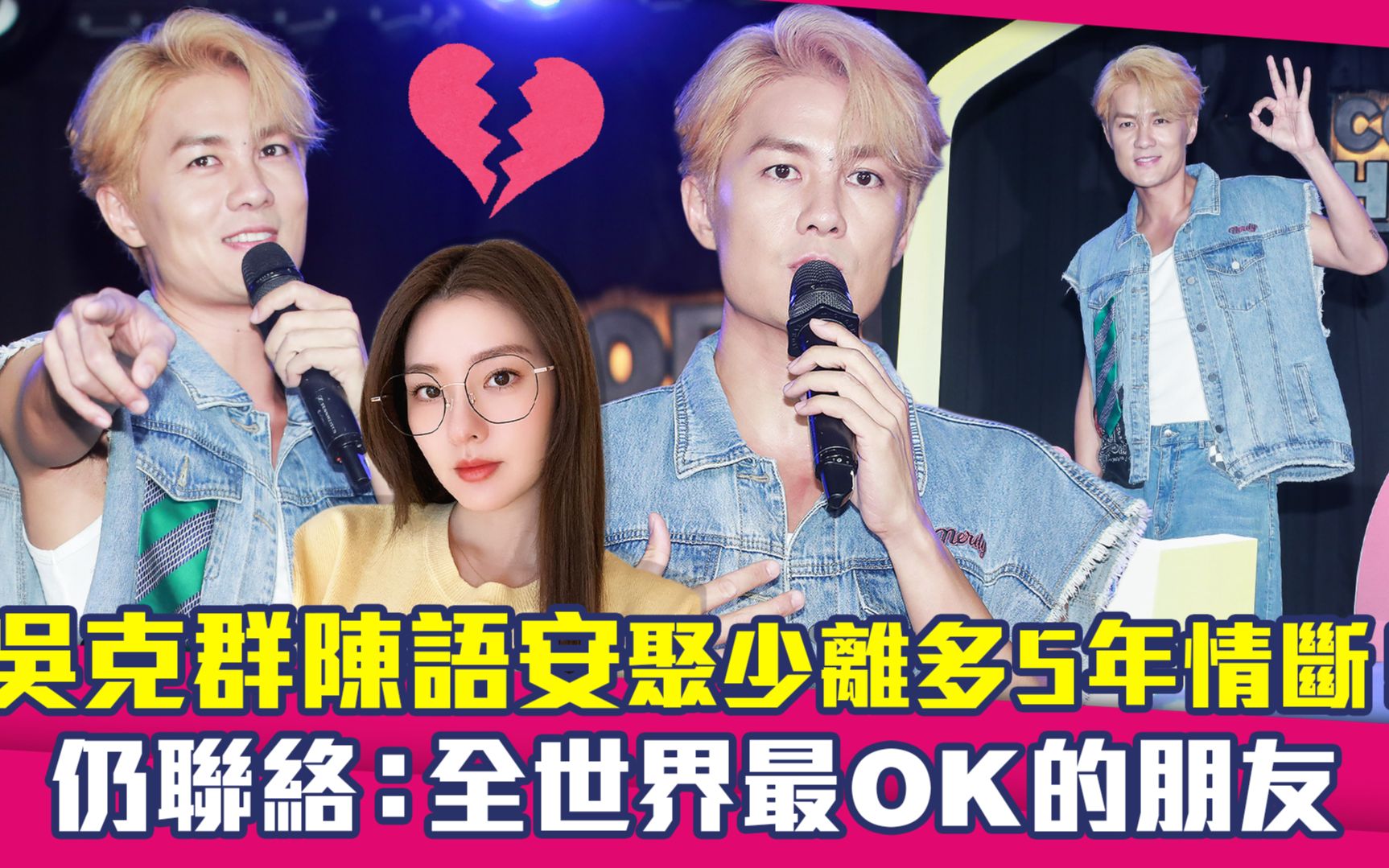 吴克群陈语安聚少离多5年情断! 仍联络:全世界最ok的朋友