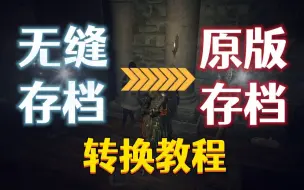 【艾尔登法环】无缝mod的存档如何反向继承给原版？