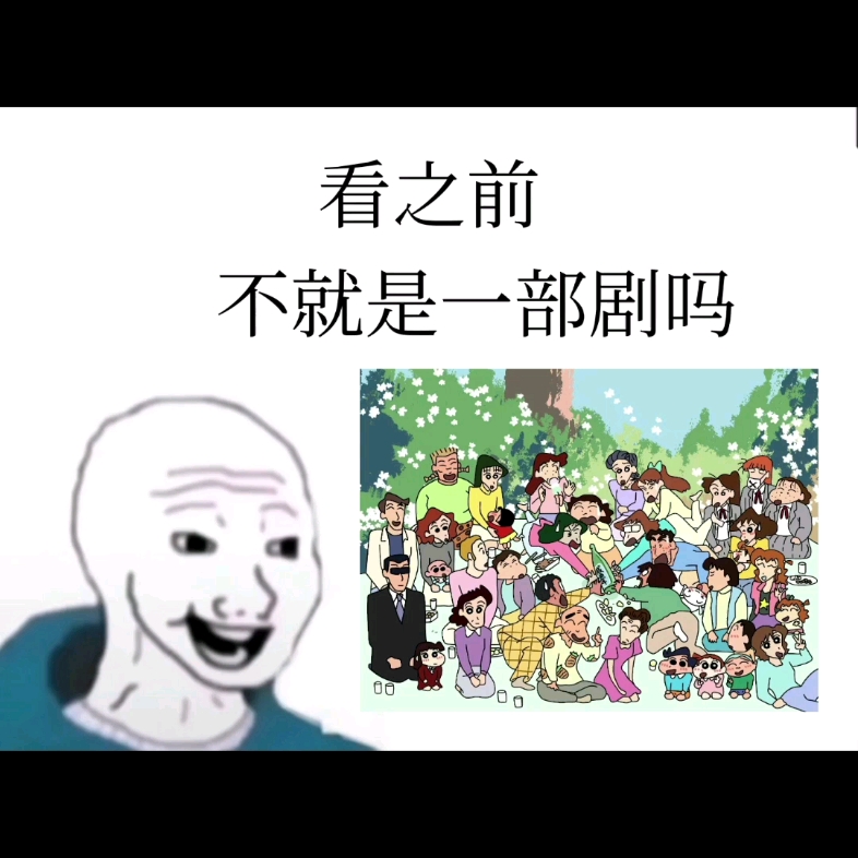 [图]看之前vs看之后#蜡笔小新