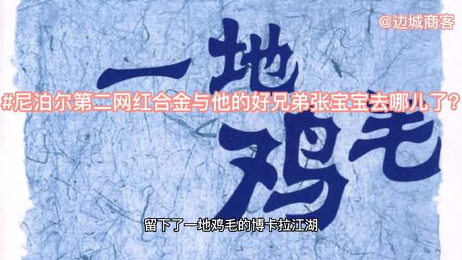 尼泊尔#尼泊尔第二网红合金与他的好兄弟张宝宝去哪儿了?