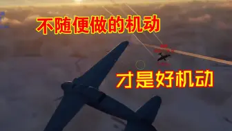 Download Video: 战雷空历【雅克9U】理解机动-成为机动-放弃机动-掌控机动