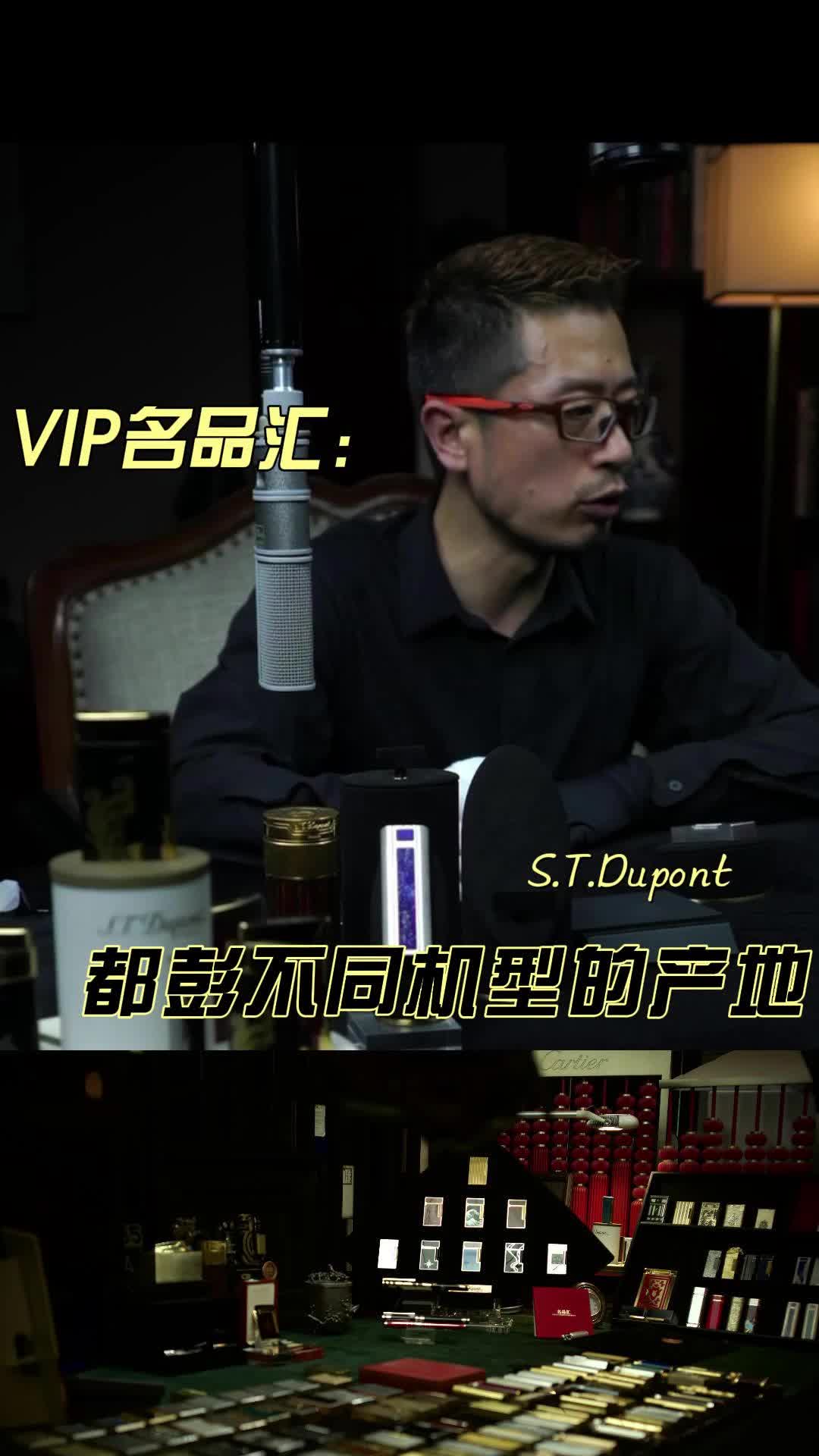 S.T.Dupont都彭不同机型的产地分布是怎样的哔哩哔哩bilibili