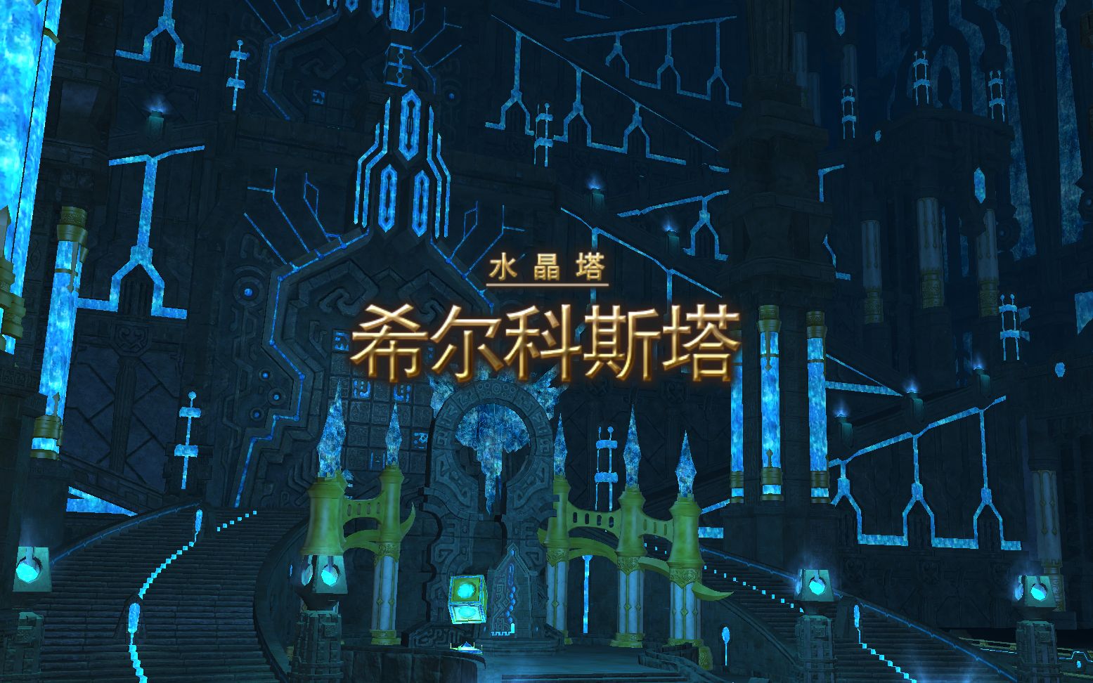 ff14水晶塔希尔科斯塔图片