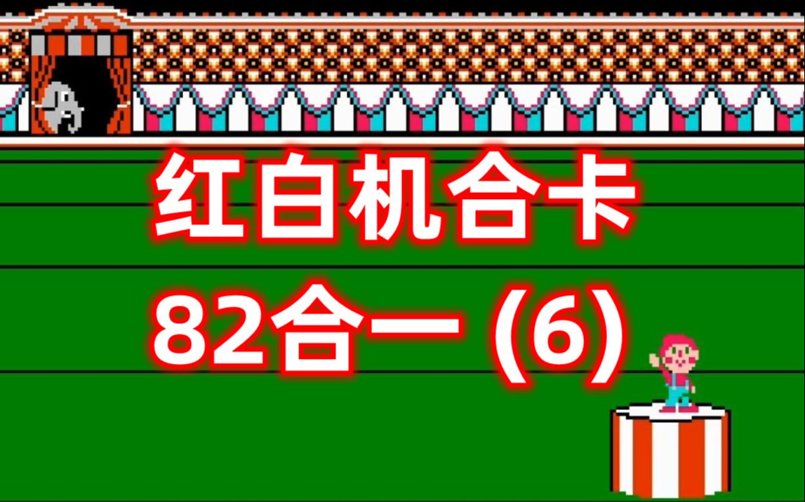 [图]红白机合卡，82合一，第六期视频