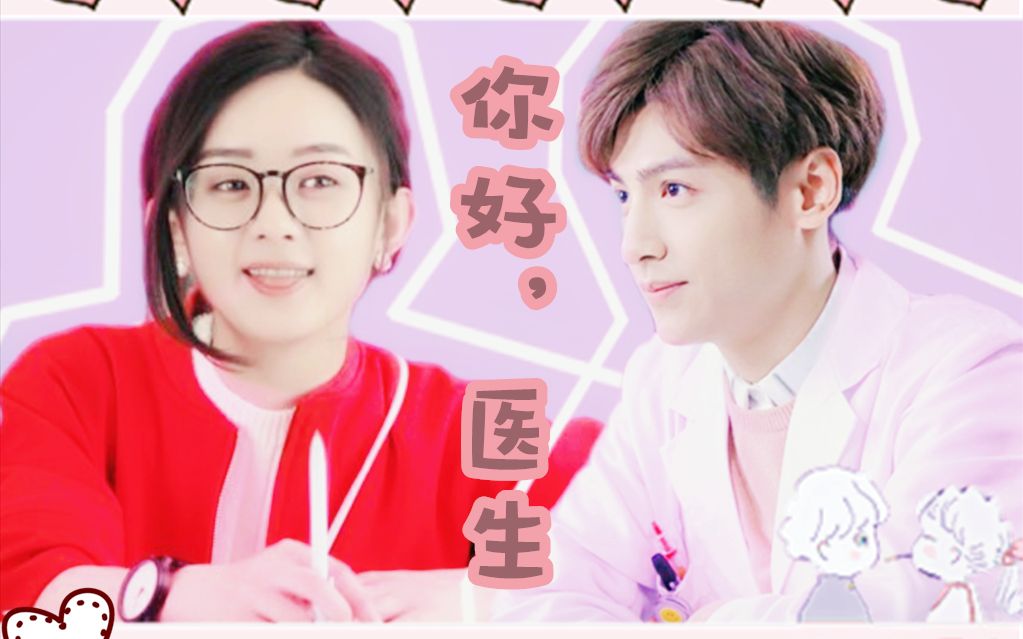 【赵丽颖x罗云熙||何修舞x申赫】你好,医生(现代小甜饼)