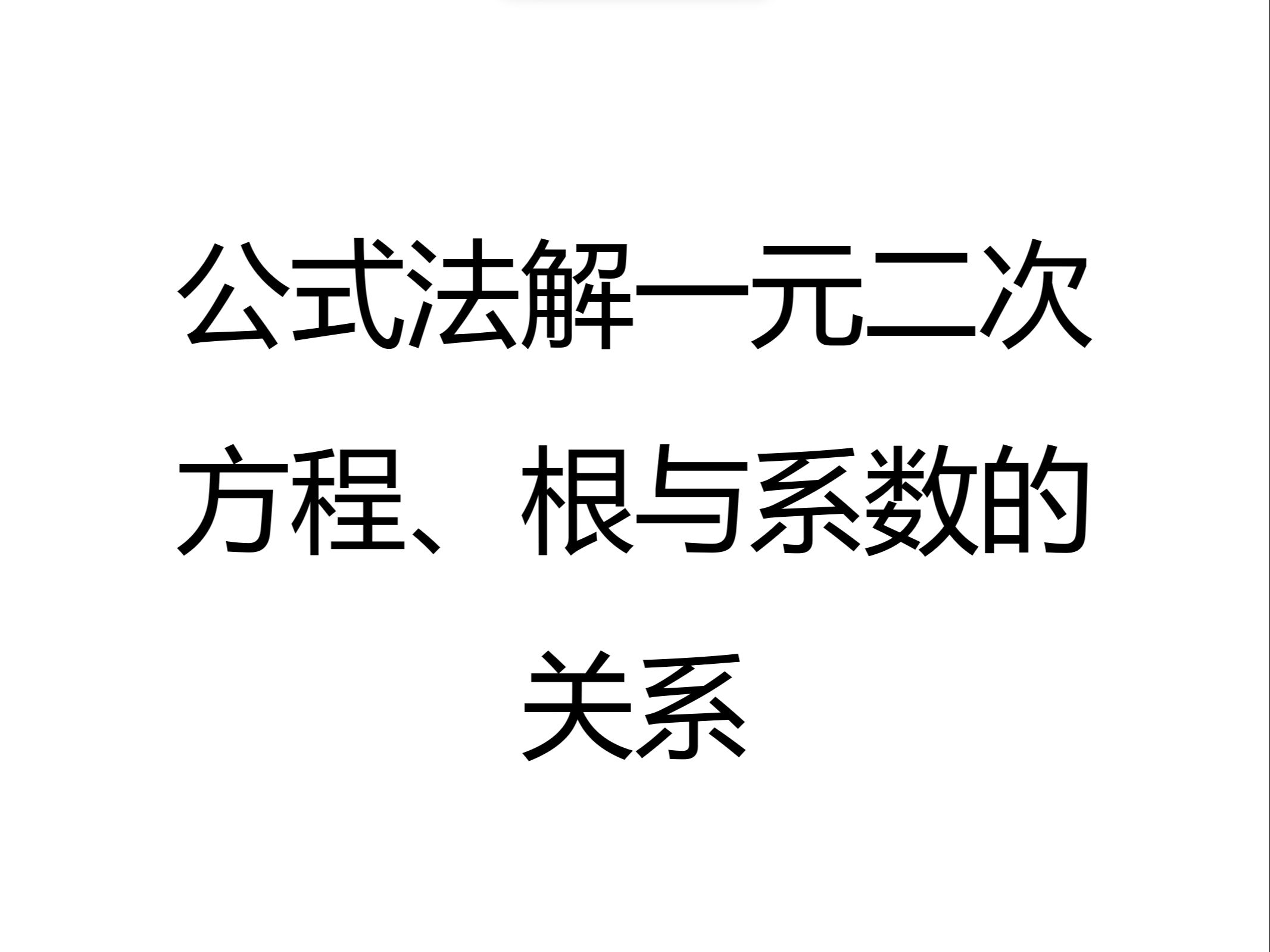3.公式法解一元二次方程,根与系数的关系