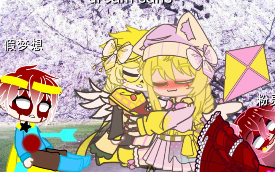 我和dreamsans的爱情