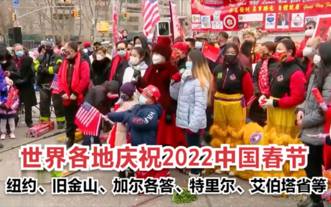 [图]世界各地城市庆祝2022年中国春节活动集锦！虎年大吉