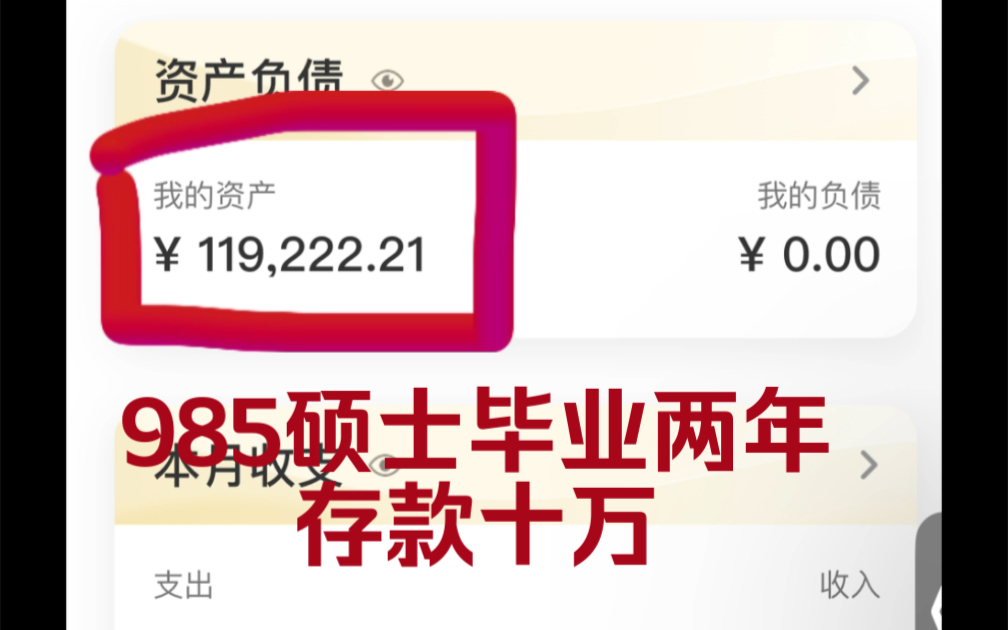 985硕士毕业两年存款10万!向下一个百万目标进军!哔哩哔哩bilibili