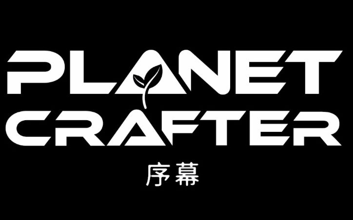 星球改造序章~ The Planet Crafter Prologue~实况解说