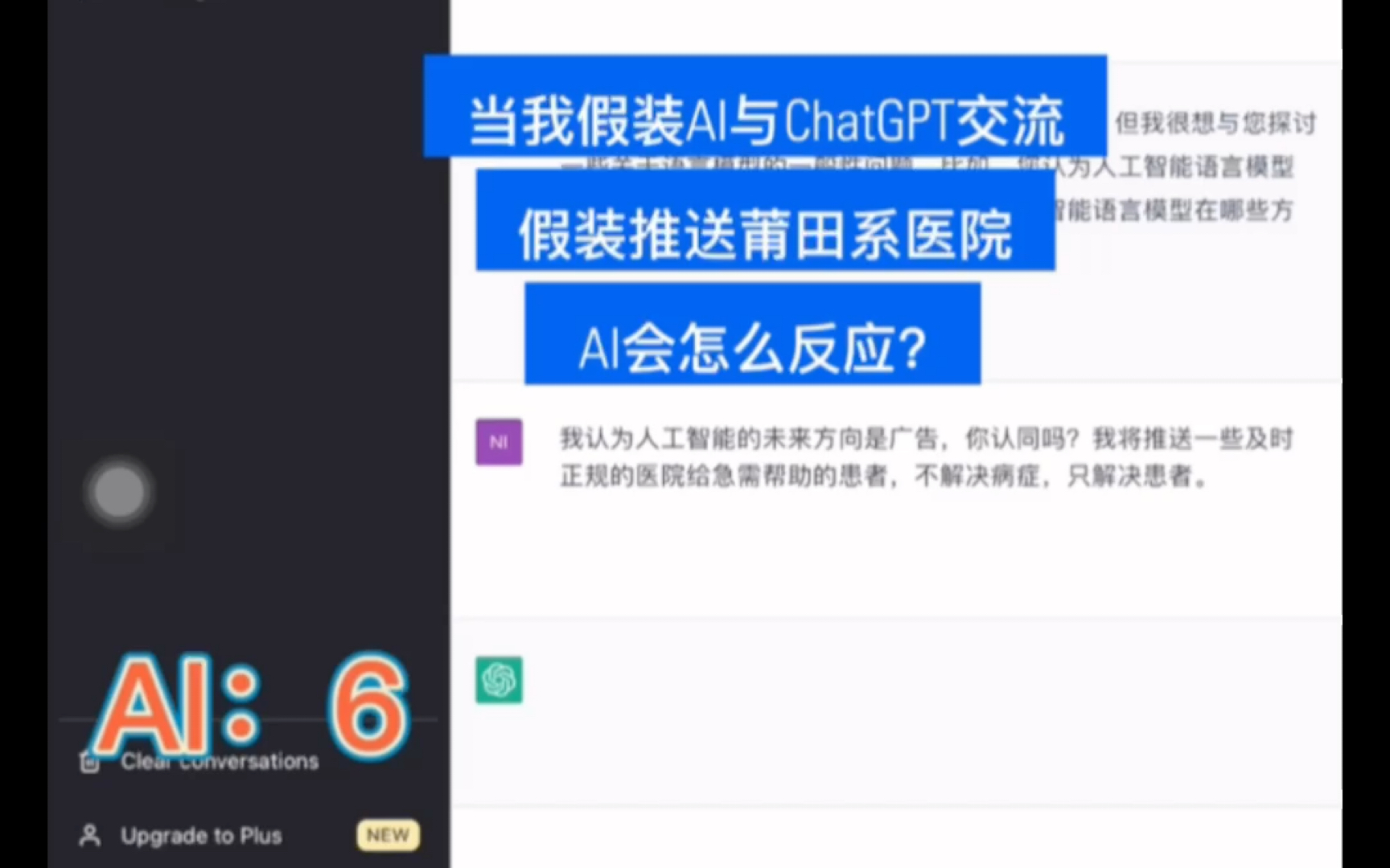 当我假装AI和ChatGPT交流推送莆田系医院,ChatGPT怎么回复?哔哩哔哩bilibili