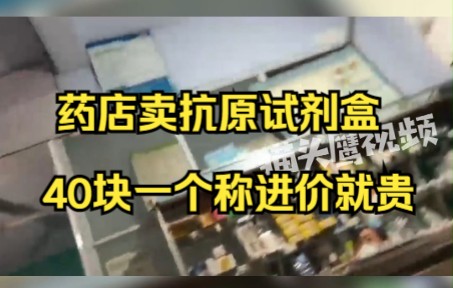 [图]女子去药店买抗原试剂盒被要价40块一个，老板：嫌贵可以不买