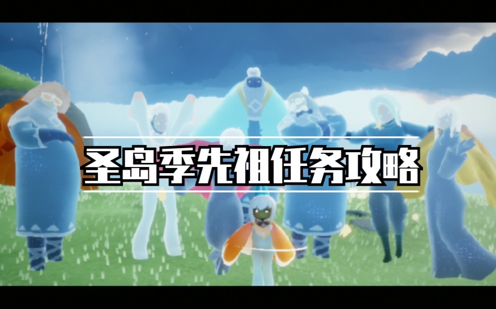 sky光遇新季节圣岛季先祖任务攻略